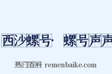 西沙螺号·螺号声声是什么意思的图片